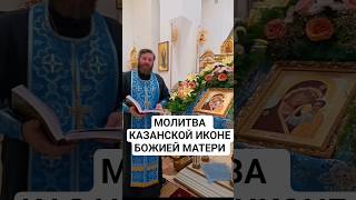 Молитва  Казанской иконе Божией Матери #вера #православие #казанская #казанскаяикона
