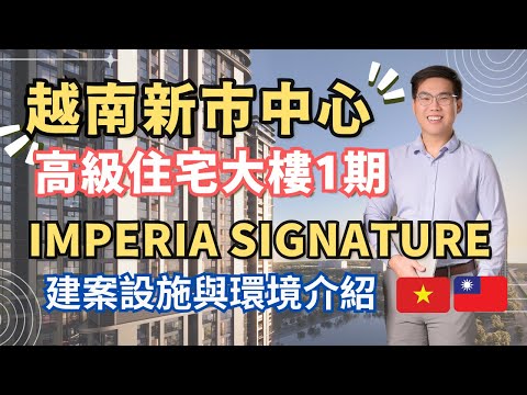 【越南不動產】河內新市中心建案 Imperia Signature 【建案設施&amp;環境介紹】 一生一次越南房地產投資機會！錯過後悔一輩子！ #越南房地產 #越南買房 #河內不動產 #越南投資 #越南房價