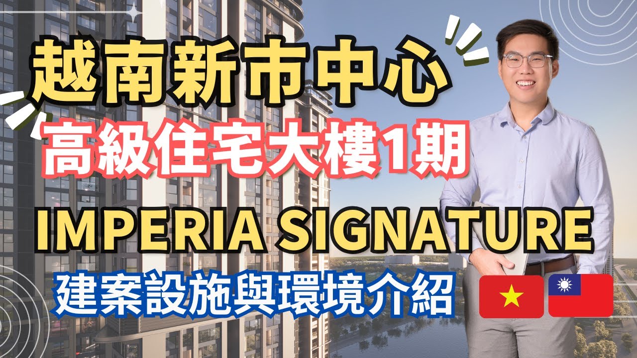 【越南不動產】河內新市中心建案 Imperia Signature 【建案設施&環境介紹】 一生一次越南房地產投資機會!錯過後悔一輩子! #越南房地產 #越南買房 #河內不動產 #越南投資 #越南房價 縮圖