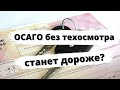 ОСАГО без техосмотра станет дороже?