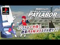 【おまけ】機動警察パトレイバー 〜ゲームエディション〜 プレイ動画 / Mobile Police Patlabor -Game Edition (PSX) Playthrough [apendix]