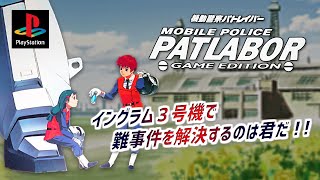 【おまけ】機動警察パトレイバー 〜ゲームエディション〜 プレイ動画 / Mobile Police Patlabor -Game Edition (PSX) Playthrough [apendix]