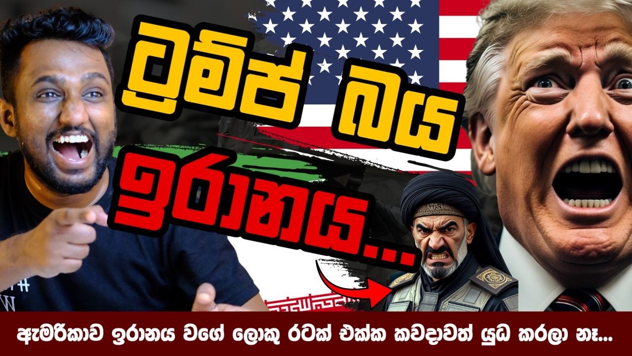ඇමරිකාවත් ඇඹරෙන ඉරානය...(Explained)
