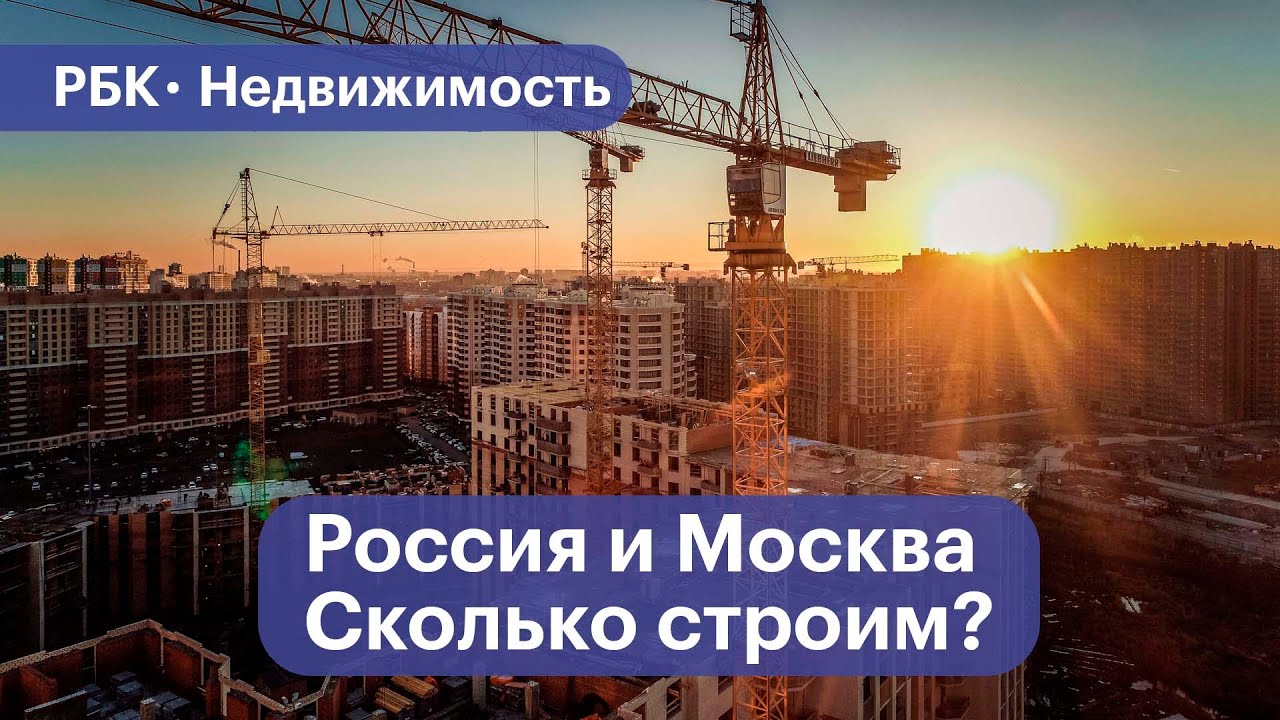 Россия наращивает объемы жилищного строительства - YouTube