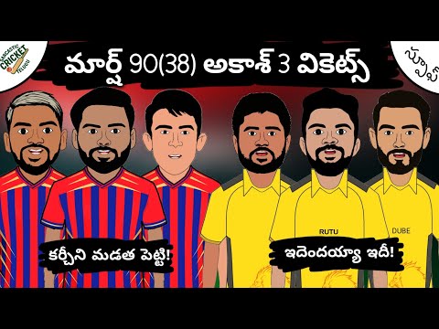 మార్ష్ దెబ్బ దెబ్బ బ్యాటింగ్!💥| చెన్నైకి షాక్ ఇచ్చిన లక్నో!🙃 | KKR vs GT స్పూఫ్😆|