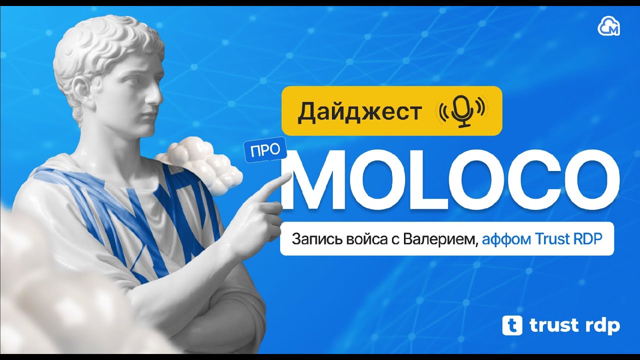 Voice about Moloco [Valeriy, Trust RDP, 22.08]