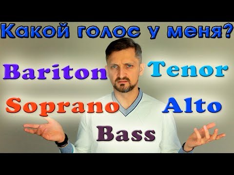 Типы певческих голосов