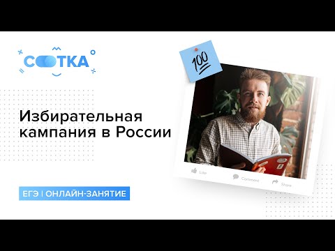 Избирательная кампания в России | СОТКА | ОБЩЕСТВОЗНАНИЕ