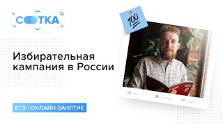 Избирательная кампания в России | СОТКА | ОБЩЕСТВОЗНАНИЕ