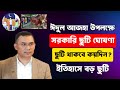কুরবানী ঈদের ছুটি | ঈদের ছুটি ২০২৬ | ঈদের ছুটি কতদিন ২০২৬ | eid holiday news today