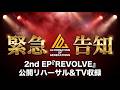 Alternation of Generations(A.O.G)2nd EP『REVOLVE』公開リハーサル