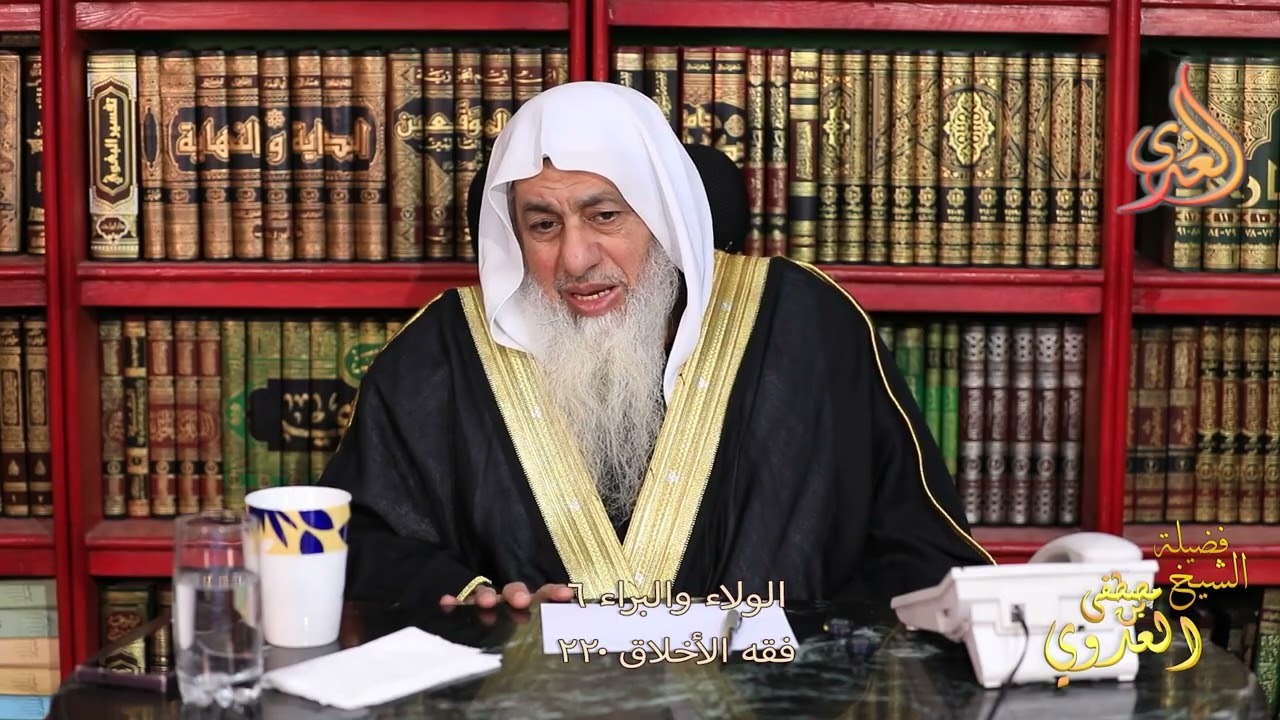 فقه الأخلاق 220  الولاء والبراء 6 ـ الشيخ مصطفى العدوي