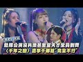 【炸裂吧！女孩】藍隊公演沒共識甚至當天才全員到齊 〈千年之戀〉遭李千娜批&quot;完全不行&quot;｜完全娛樂