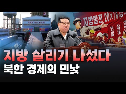 북한 주민이 실제로 느끼는 <strong>경제</strong> 상황! <strong>대북</strong> <strong>제재</strong> 장기화 속 의욕적으로 추진 중인 북한 지방 발전 정책의 허와 실