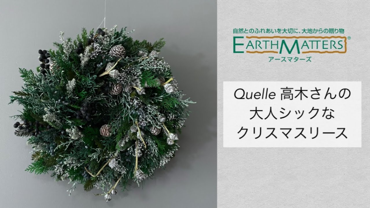 Quelle 高木さんの大人シックなクリスマスリース | 株式会社大地農園