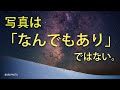写真は「なんでもあり」ではない。では何がダメなのか？
