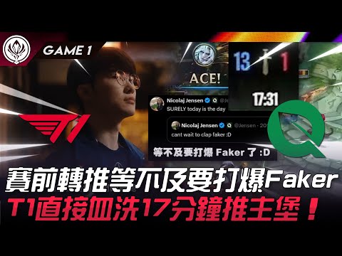 T1 vs FLY 太狠了！Jensen賽前轉推「等不及要打爆Faker」！T1直接血洗17分鐘推主堡！Game 1 | 2024 MSI季中邀請賽