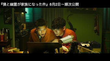 『僕と幽霊が家族になった件』予告編