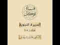 السيرة النبوية للشيخ طارق السويدان ء الحلقة 15 