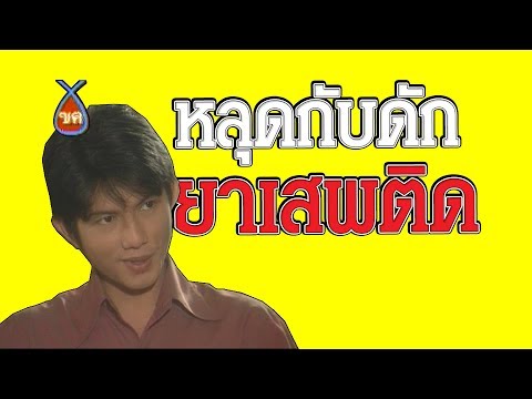 ฃฅ 167 - หลุดกับดักยาเสพติด ออกอากาศ กันยายน 2543