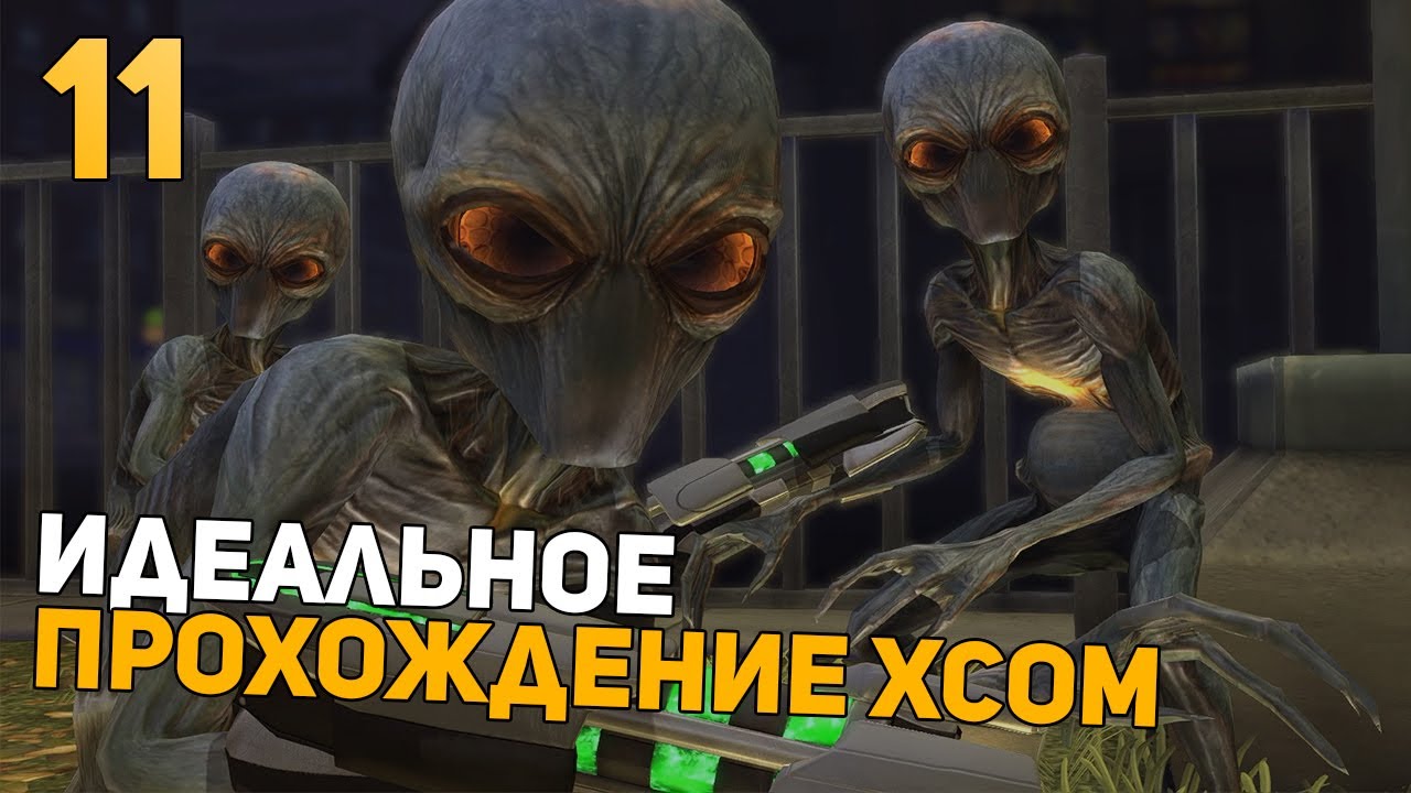 Показываю УльтраСкилл | Идеальное Прохождение | XCOM: Enemy Within | Impossible + Ironman | 11 часть