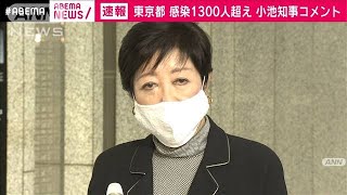 東京都　新たに1300人超感染　小池都知事コメント(2020年12月31日)