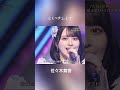「とくベチュ、して」ハモリ集 #佐々木舞香 #野口衣織 #イコールラブ #イコラブ #アイドル