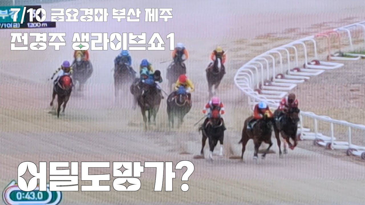 말밥주다가 이겼다고 먹튀할려구?(7/10금요경마 생라이브쇼1)