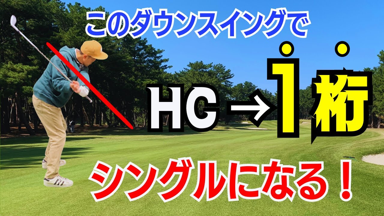 【50代60代から覚える】正しいダウンでHC1桁になるスイング法をティーチング歴30年のスギプロが解説します！