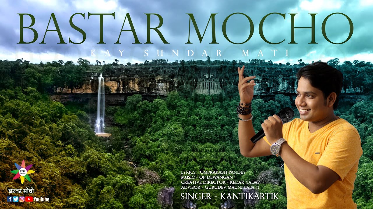 BASTAR MOCHO - बस्तर मोचो | KANTIKARTIK YADAV | OMPRAKASH PANDEY | KOK Creation RJN | हल्बी गीत