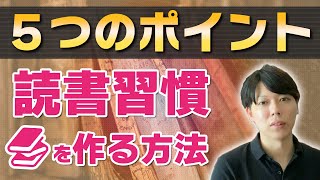 【発表】読書習慣を作るための５つのポイント【年間385冊を読む】