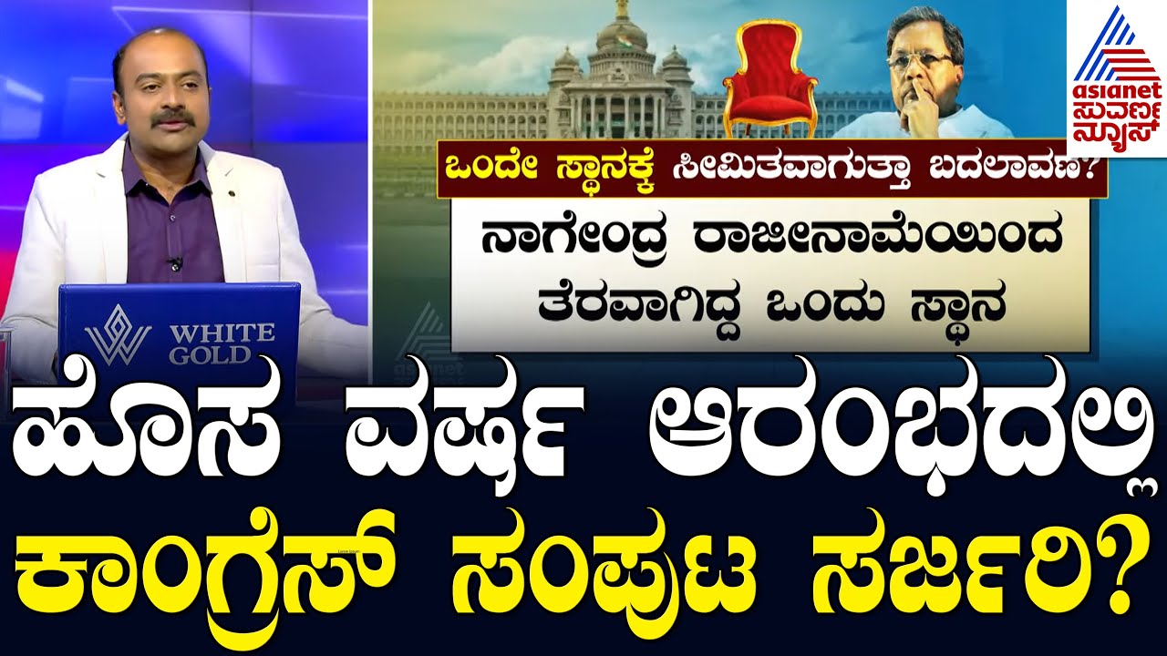 ಹೊಸ ವರ್ಷ ಆರಂಭದಲ್ಲಿ ಕಾಂಗ್ರೆಸ್ ಸಂಪುಟ ಸರ್ಜರಿ? Congress Cabinet Reshuffle 2025 | Suvarna News Hour