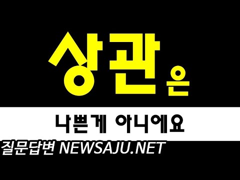 상관은 경우에 따라 필요한 것 (상관패인, 편인도식)