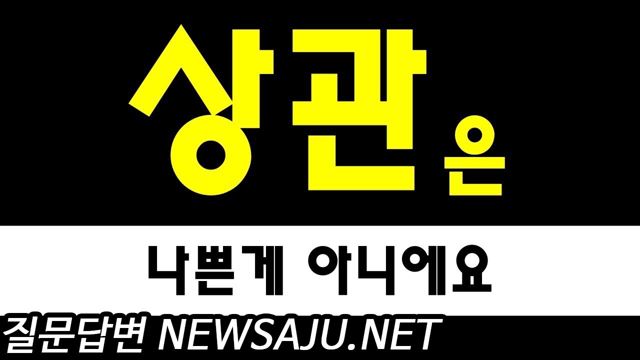 상관은 경우에 따라 필요한 것 (상관패인, 편인도식)