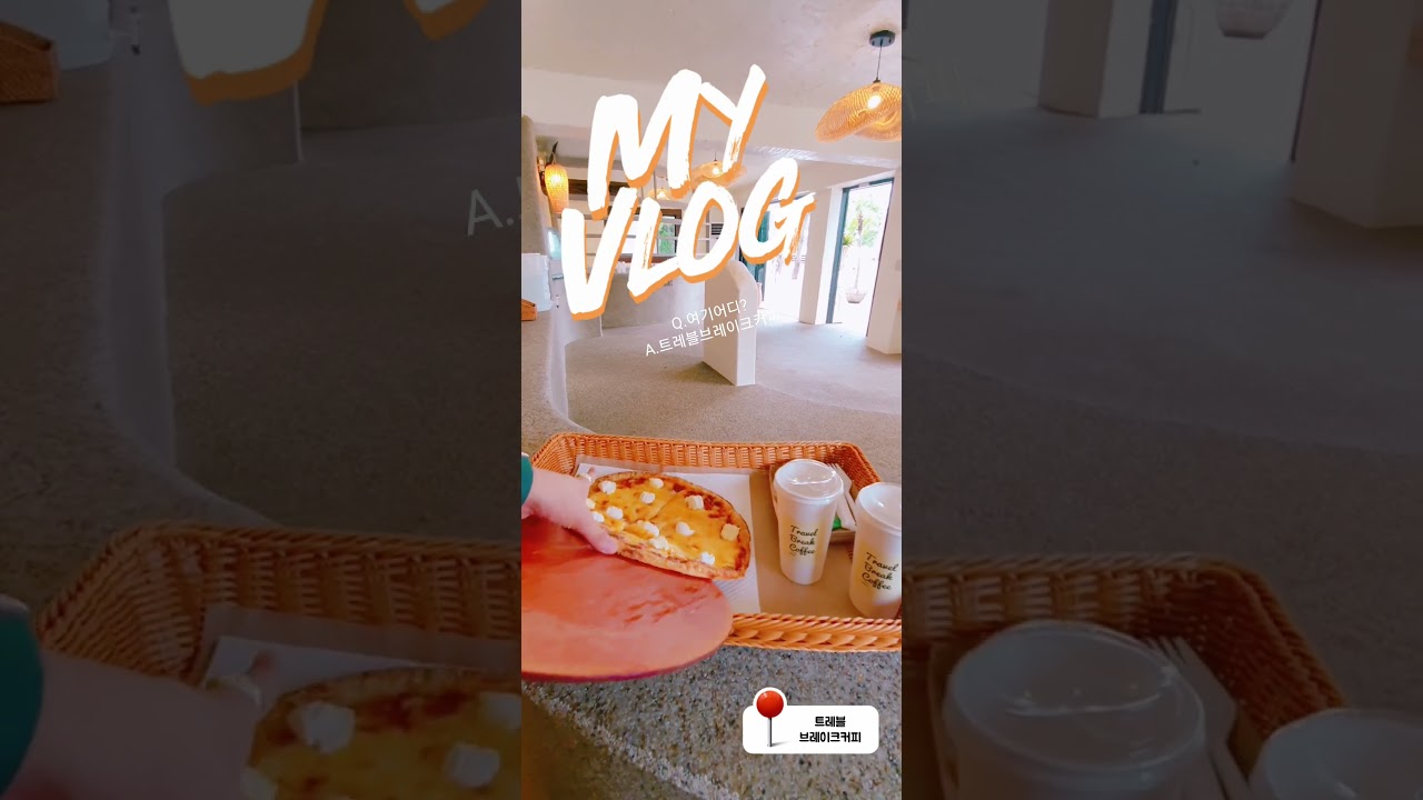 🌴 𝑇𝑟𝑎𝑣𝑒𝑙 𝐵𝑟𝑒𝑎𝑘 𝐶𝑜𝑓𝑓𝑒𝑒 🌴 #안면도맛집#안면도애견펜션 #안면도여행#안면도카페 #안면도펜션#태안카페#트레블브레이크커피#트래블브레이크커피