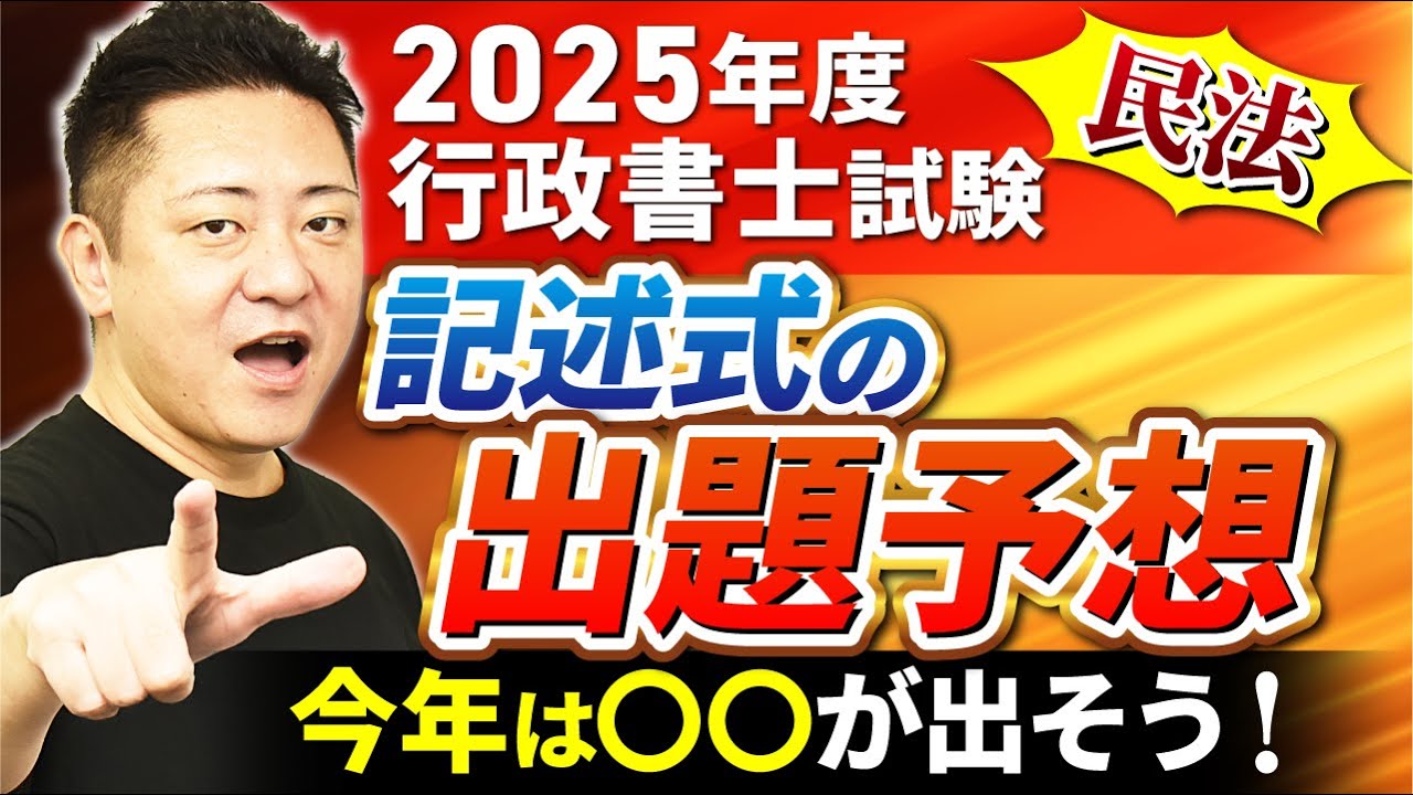 行政書士試験】ダイジェスト！2025年度 記述式出題問題ガチ予想～民法