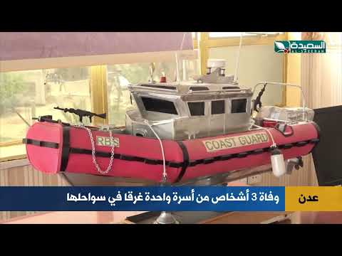 وفاة 3 أشخاص من أسرة واحدة غرقا في ساحل عدن