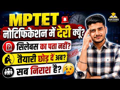 MPTET Notification Late क्यूँ? सब निराश हैं? 😱 क्या तैयारी छोड़ दें? | MPTET Latest Update Today.