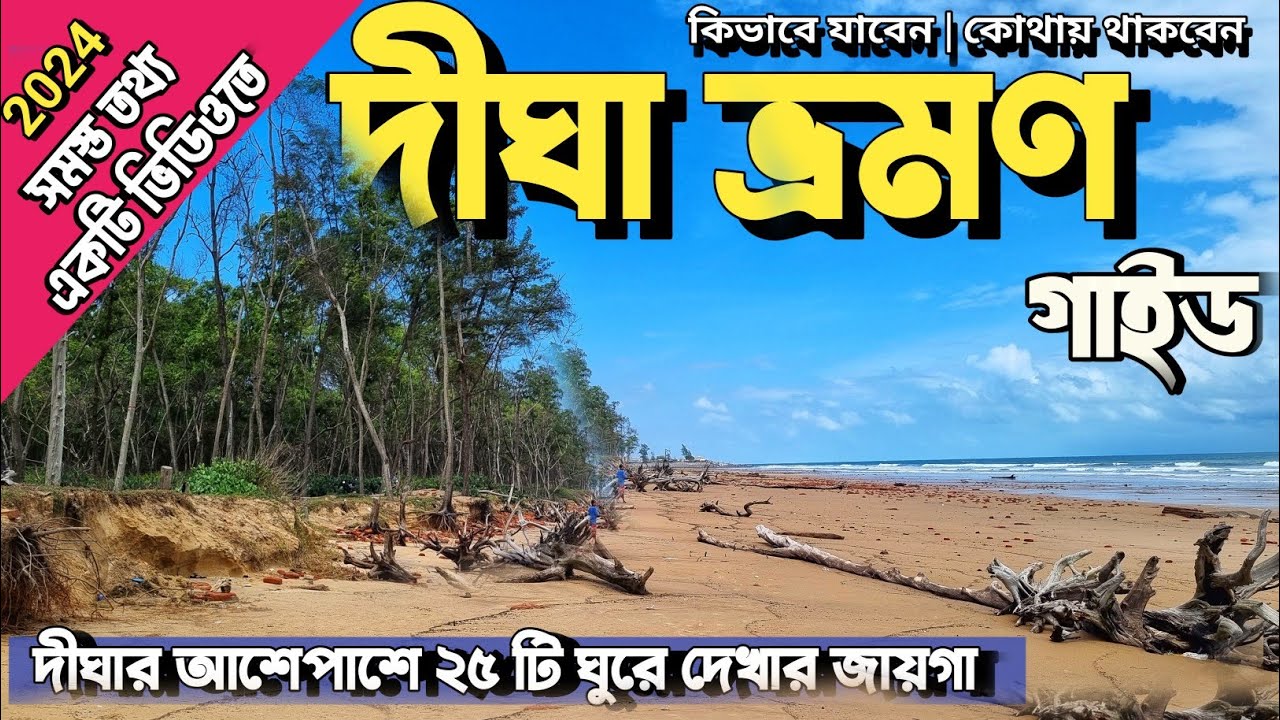 দীঘা ভ্রমণ গাইড 2024 | Digha Tour Guide | Digha Tour Plan I  Digha Tour | Digha Hotels | Digha