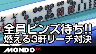 全員ピンズ待ち!! 燃える3軒リーチ対決!!