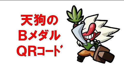 妖怪ウォッチバスターズ ほむら天狗 ブーストコインqrコード Mp3