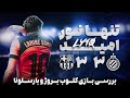 بارسلونا 3 کلوب بروژ 3 بحران تاکتیکی هانسی فلیک صدای بازیکنا رو در اورد 