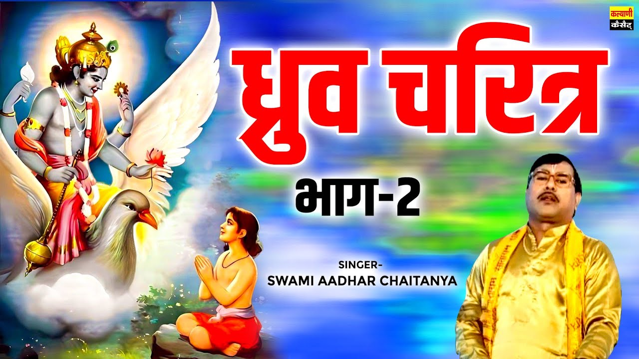 ध्रुव चरित्र भाग-2 ( सम्पूर्ण कथा ) धार्मिक लोक कथा | Dhruv Charitra Kissa | Swami Aadhar Chaitanya