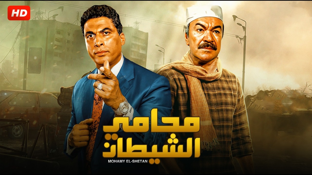 فيلم الأكشن و الإثارة | محامي الشيطان | بطولة عادل أدهم واحمد زكي - FULL HD