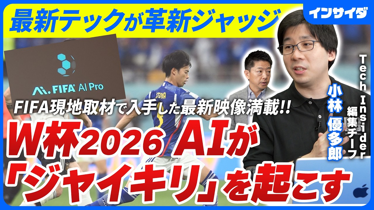 【最新テック×FIFAワールドカップ】FIFA本部を直撃取材/AIでジャイアントキリング/3Dアバターで誤審が減る/ボールも最新/ホークアイ/どうなる日本代表/TechInsider 小林優多郎