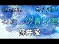 [カラオケ音源] わたしの青い空 - 藤井隆