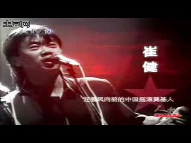 中国摇滚の記念碑的アルバム「開天闢地 中国新音楽系列之一」崔健、王