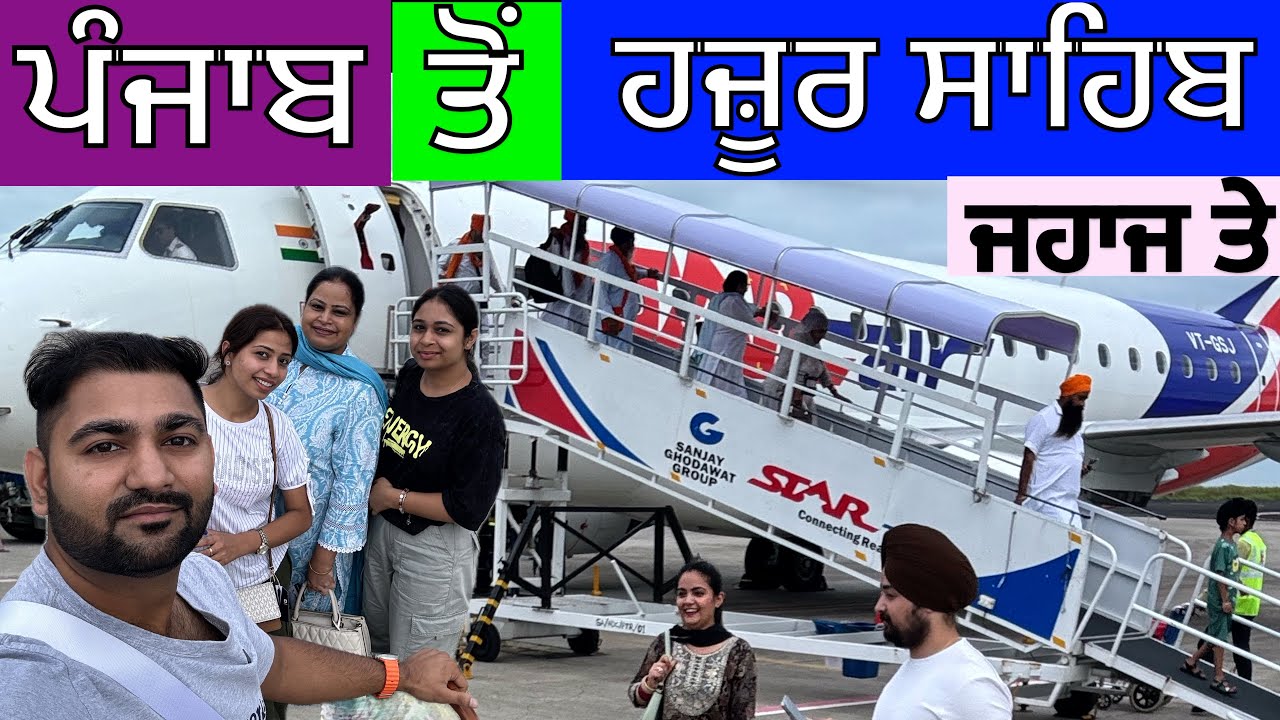 ADAMPUR AIRPORT PUNJAB TO HAZOOR SAHIB NANDED| STAR AIRLINE | ਜਹਾਜ ਤੇ ਕਿਵੇਂ ਜਾਇਏ ਹਜ਼ੂਰ ਸਾਹਿਬ ਨੰਦੇੜ