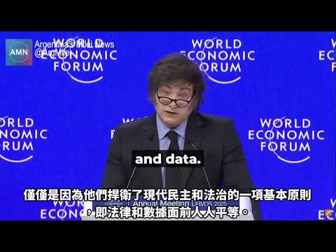【童我共读】阿根廷总统米雷在2025世界经济论坛演说,验收一年来阿根廷自由经济的成果,并誓言结合相同理念国家与企业家共同消灭觉醒病毒与左派霸权!|2025.1.29
