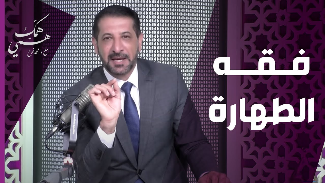 حديث في فقه الطهارة من د.محمد نوح - همّك همّي